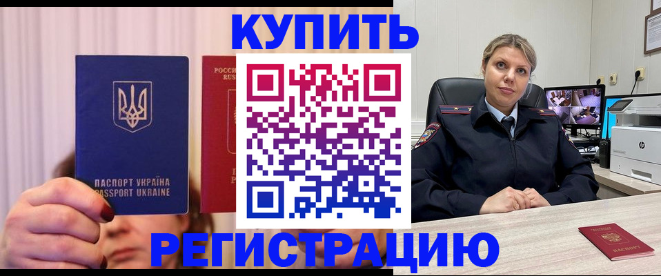 купить прописку в Черноголовке